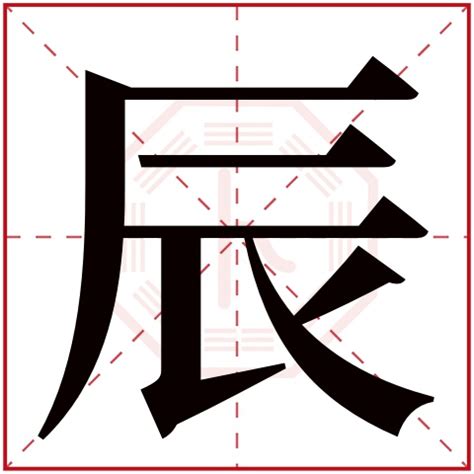 辰名字|辰字取名含义 辰字跟什么字搭配好听